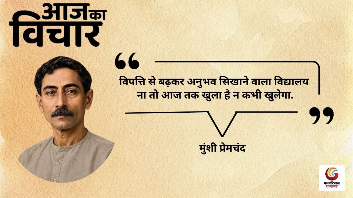 Aaj Ka thought of the day 25 october 2026 aaj ka suvichar munsi premchandra