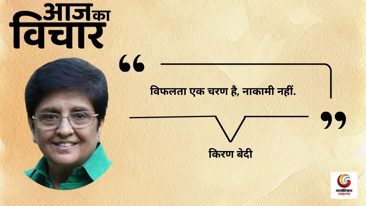 Aaj Ka thought of the day 27 october 2026 aaj ka suvichar kiran bedi