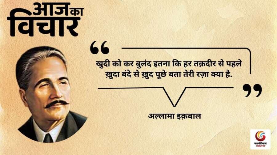Aaj Ka thought of the day 29 october 2026 aaj ka suvichar alama iqbal
