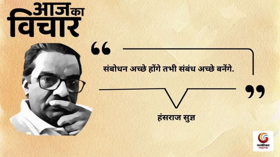 Aaj Ka thought of the day 31 october 2026 aaj ka suvichar hansraj sug Aaj Ka thought of the day 31 october 2026 aaj ka suvichar hansraj sug