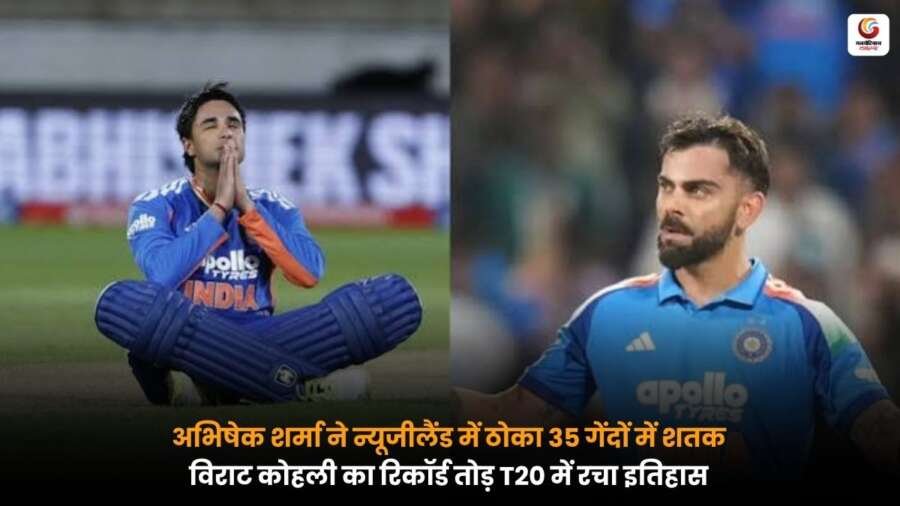 न्यूजीलैंड के खिलाफ शतक लगाने के बाद जश्न मनाते भारतीय बल्लेबाज अभिषेक शर्मा