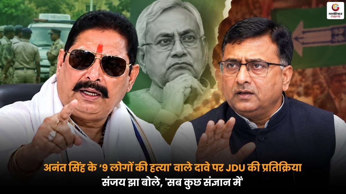 अनंत सिंह के दावे पर JDU का जवाब, संजय झा बोले- सब संज्ञान में