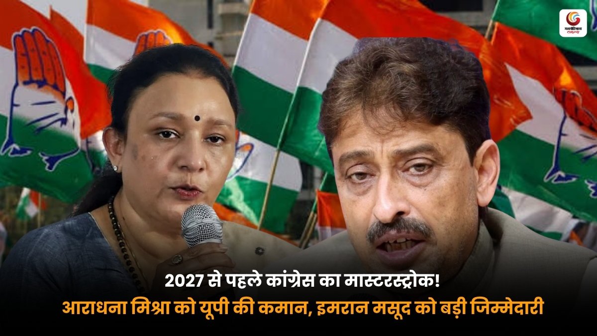 Aradhana Mishra UP Congress President and Imran Masood Working President