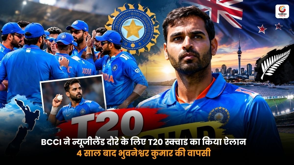 न्यूजीलैंड T20 सीरीज के लिए टीम इंडिया में भुवनेश्वर कुमार की वापसी