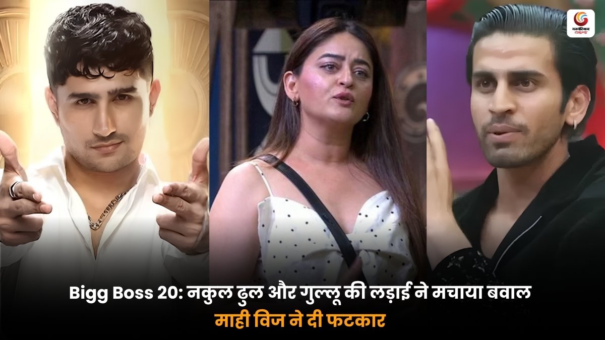 Bigg Boss 20 Fight में नकुल ढुल, गुल्लू और माही विज