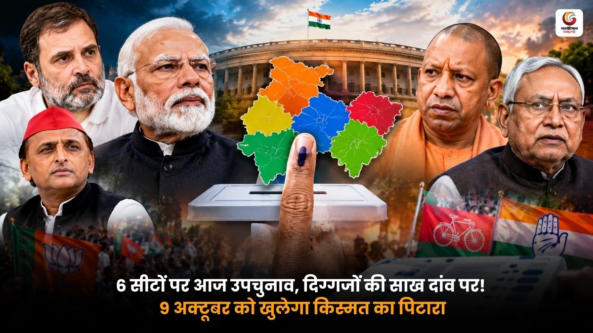 Bypoll Election 2026 में 5 विधानसभा और 1 लोकसभा सीट पर उपचुनाव