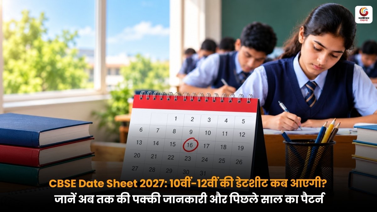 CBSE कक्षा 10वीं और 12वीं की बोर्ड परीक्षा 2027 की डेटशीट का इंतजार करते छात्र