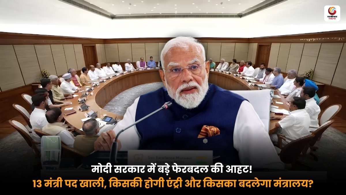 मोदी सरकार में Cabinet Reshuffle और मंत्रिपरिषद विस्तार की तैयारी