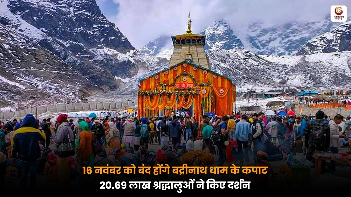 बदरीनाथ धाम के मंदिर में दर्शन करते श्रद्धालु, चारधाम यात्रा 2026
