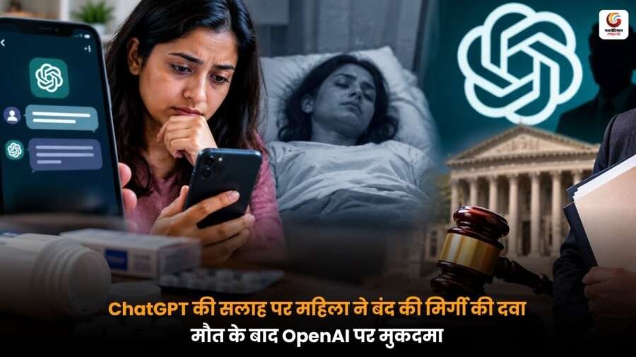 ChatGPT और OpenAI के खिलाफ महिला की मौत के मामले में दायर मुकदमे से जुड़ी तस्वीर