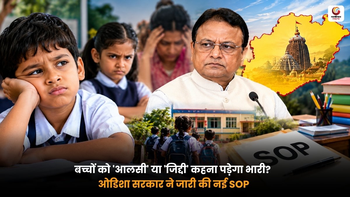Children Mental Health Guidelines के तहत बच्चों के मानसिक स्वास्थ्य के लिए ओडिशा सरकार की नई SOP