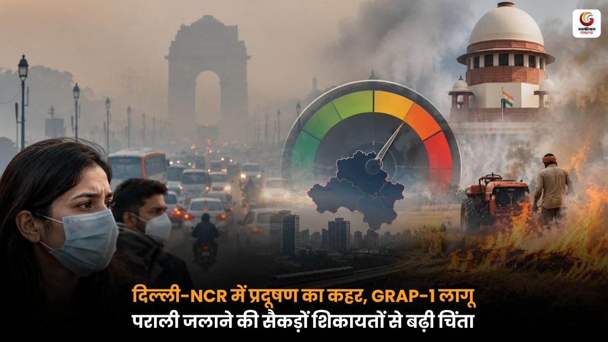 दिल्ली-NCR में वायु प्रदूषण और धुंध के बीच GRAP-1 लागू होने की खबर