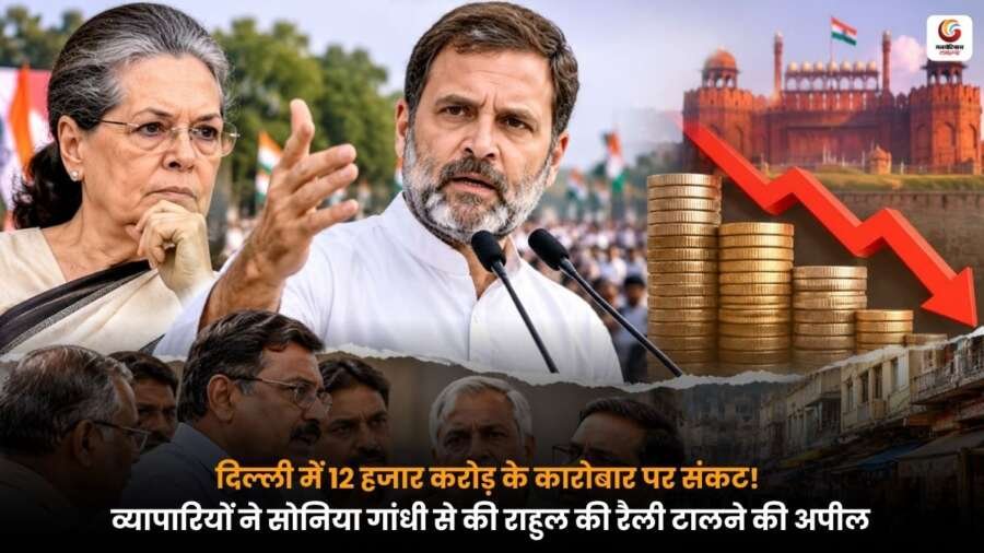 दिल्ली के व्यापारियों ने राहुल गांधी की रैली टालने के लिए सोनिया गांधी को पत्र लिखा