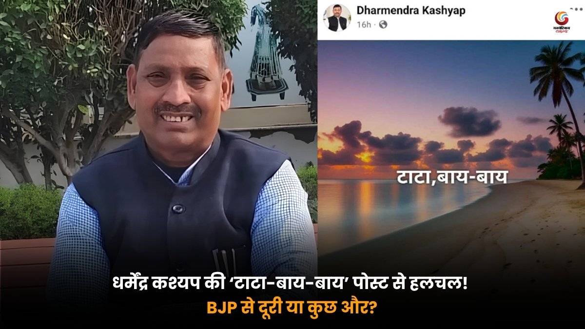 धर्मेंद्र कश्यप की टाटा-बाय-बाय पोस्ट और यूपी की राजनीति में सियासी चर्चा