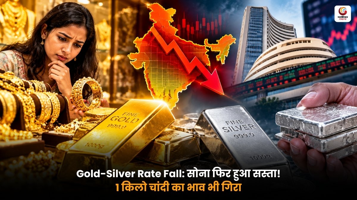 Gold-Silver Rate Fall के बाद सोने और चांदी का नया भाव