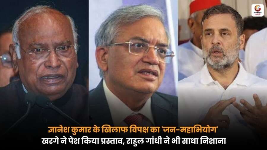 मल्लिकार्जुन खरगे और राहुल गांधी द्वारा मुख्य चुनाव आयुक्त ज्ञानेश कुमार के खिलाफ प्रतीकात्मक जन-महाभियोग कार्यक्रम
