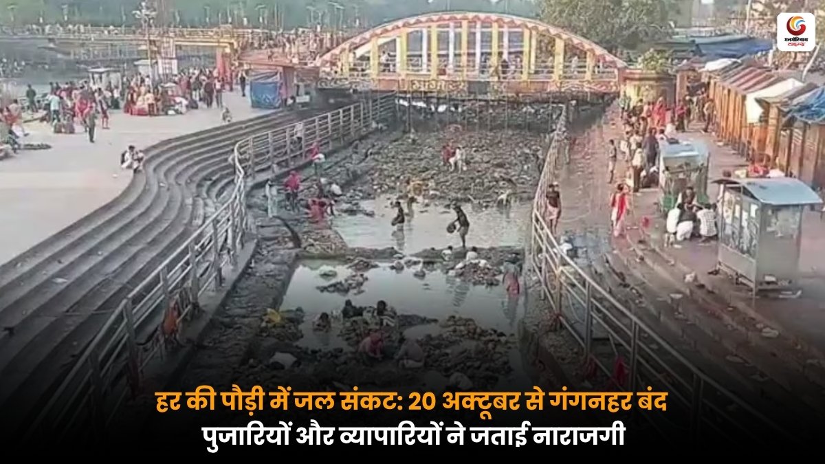 हरिद्वार की हर की पौड़ी पर गंगनहर बंद होने से घटा गंगा जल का स्तर