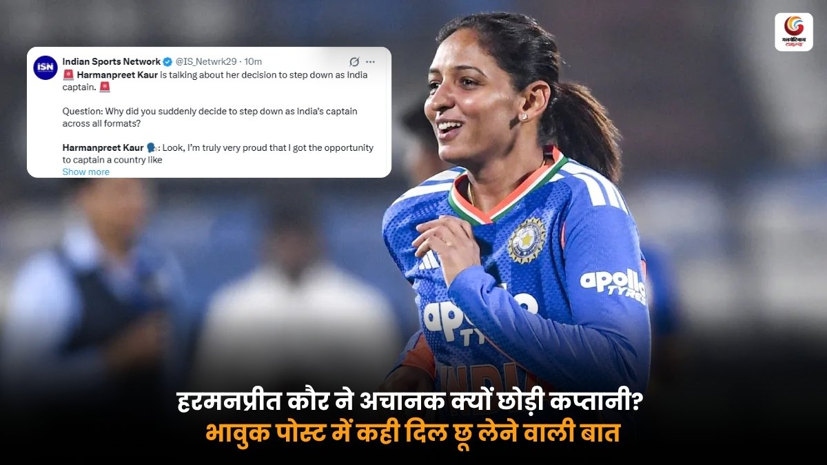 हरमनप्रीत कौर ने छोड़ी कप्तानी और शेयर किया भावुक पोस्ट