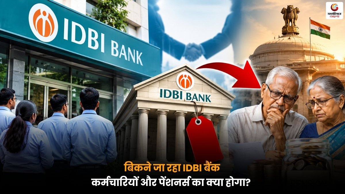 IDBI बैंक की बिल्डिंग और बैंक के विनिवेश पर कर्मचारियों व पेंशनर्स के भविष्य से जुड़ी खबर