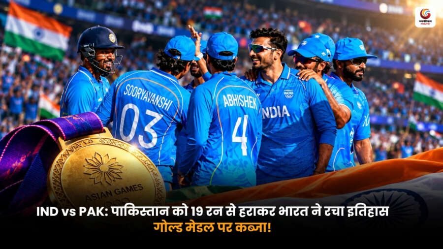 IND vs PAK Gold Medal Match में पाकिस्तान के खिलाफ भारत की गोल्ड मेडल जीत