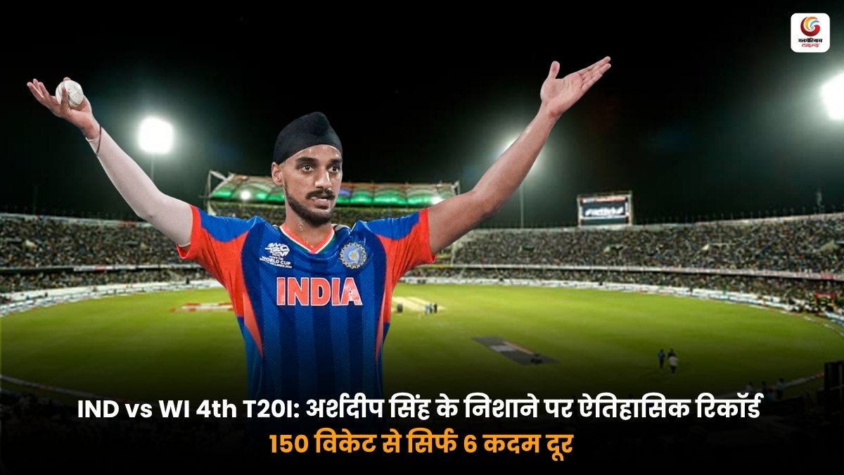 IND vs WI 4th T20I में अर्शदीप सिंह और 150 T20I विकेट का रिकॉर्ड