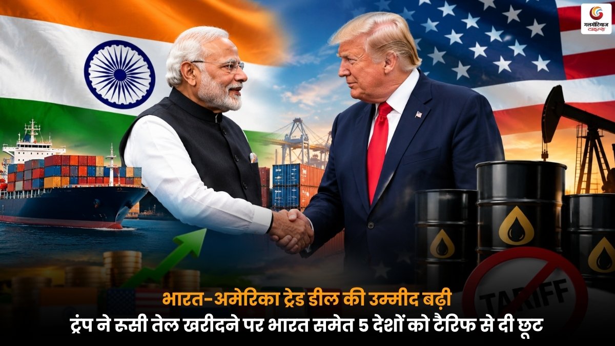 भारत और अमेरिका के बीच ट्रेड डील की उम्मीद तथा रूसी तेल खरीद पर टैरिफ छूट से जुड़ी खबर