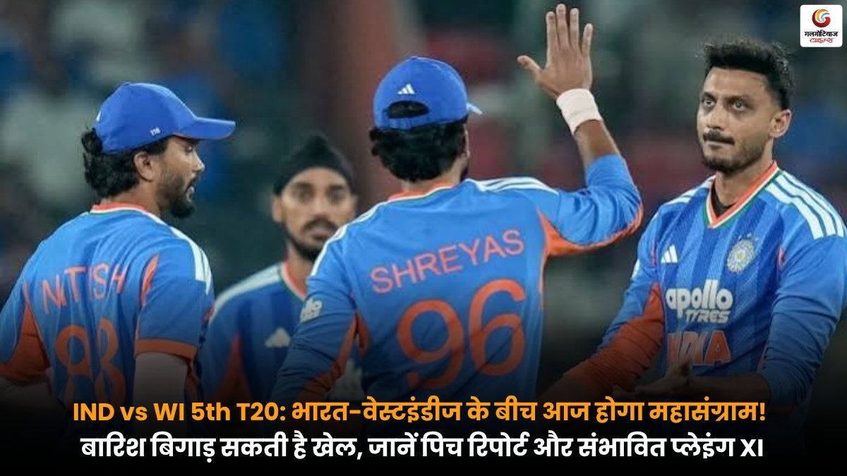 IND vs WI 5th T20: भारत-वेस्टइंडीज के बीच आज महामुकाबला, बारिश बिगाड़ सकती है खेल