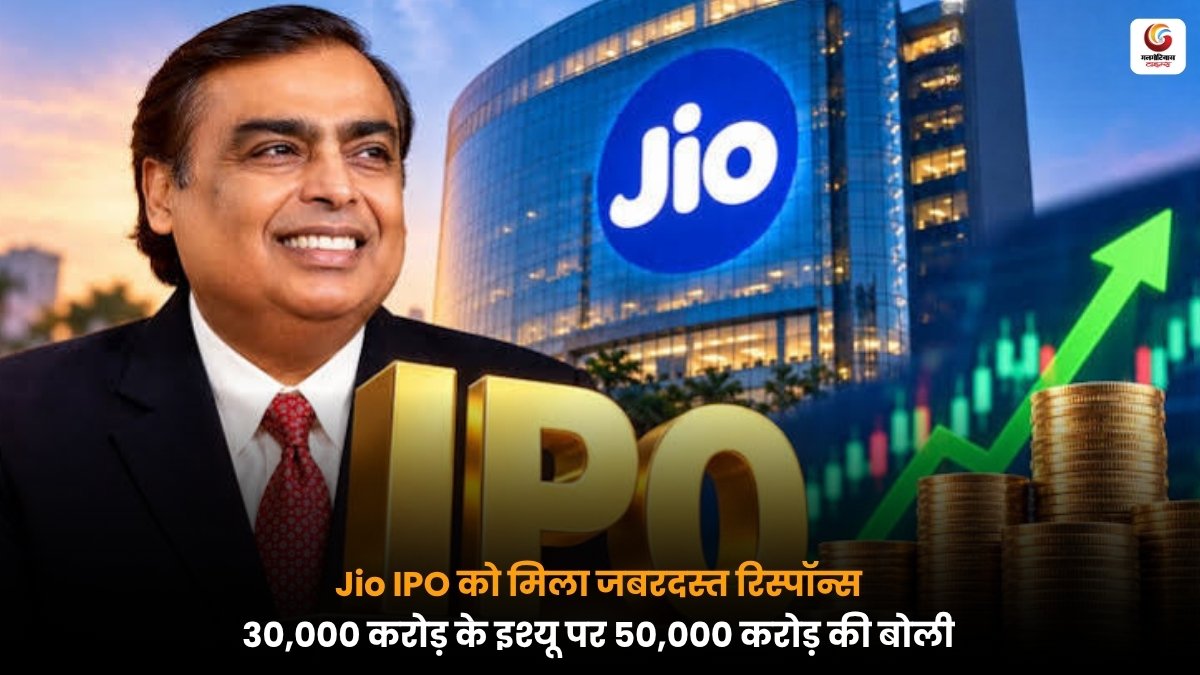 Jio Platforms IPO में निवेशकों की भारी दिलचस्पी और 30 हजार करोड़ रुपये का शेयर इश्यू