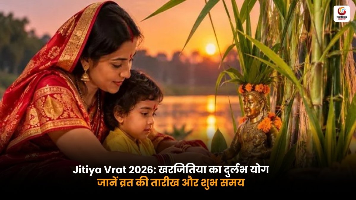 Jitiya Vrat 2026 में खरजितिया योग और निर्जला व्रत