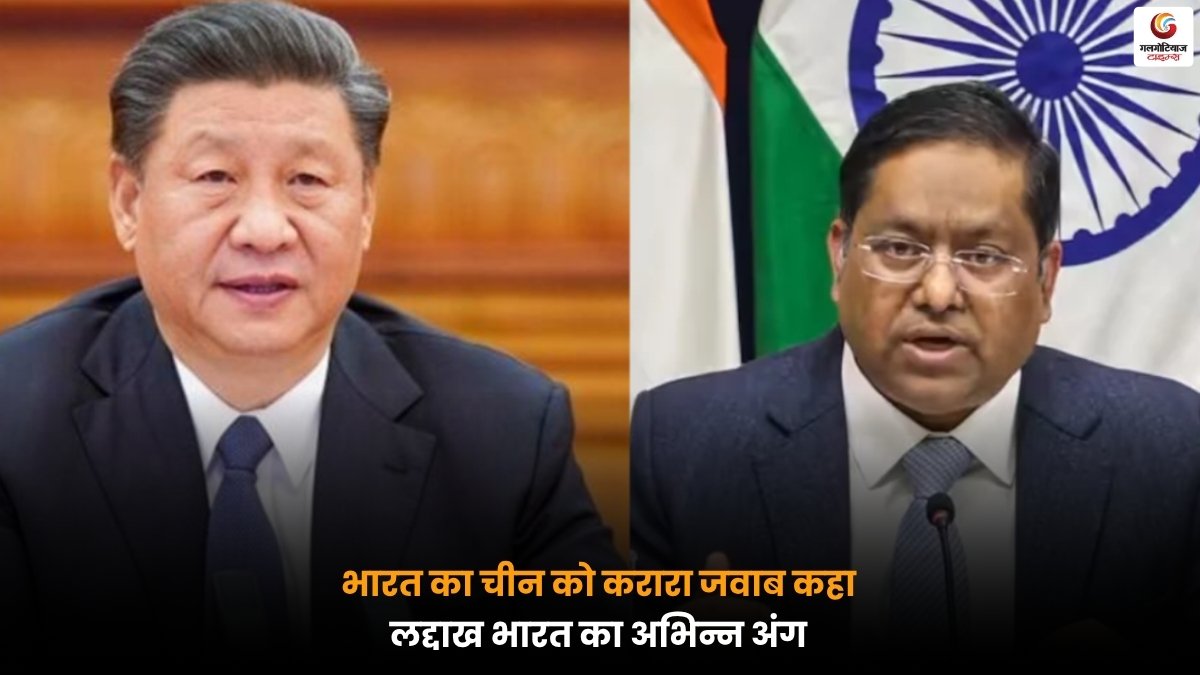 लद्दाख को भारत का अभिन्न अंग बताते हुए चीन को भारत के जवाब से जुड़ी खबर