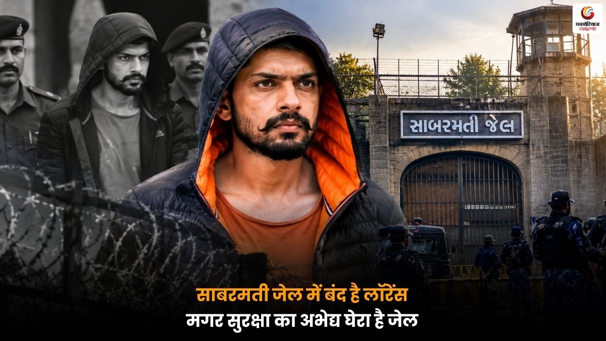 साबरमती जेल में बंद लॉरेंस बिश्नोई और जेल की कड़ी सुरक्षा व्यवस्था