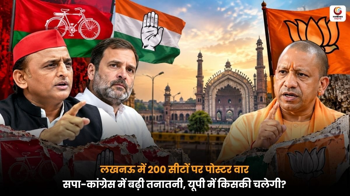लखनऊ में 200 सीटों की मांग वाले पोस्टर को लेकर सपा और कांग्रेस के बीच सियासी विवाद