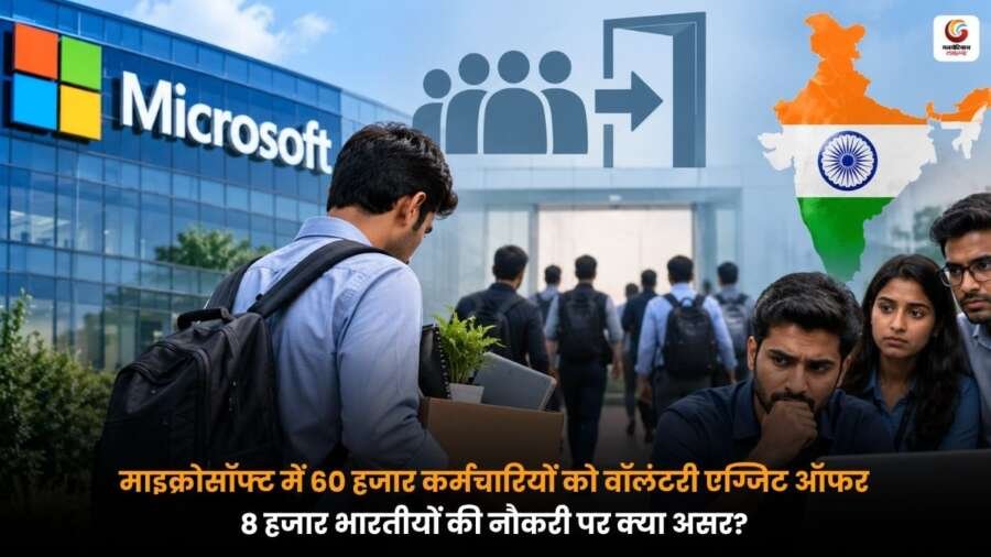 माइक्रोसॉफ्ट में कर्मचारियों के लिए स्वैच्छिक एग्जिट ऑफर और छंटनी की आशंकाएं