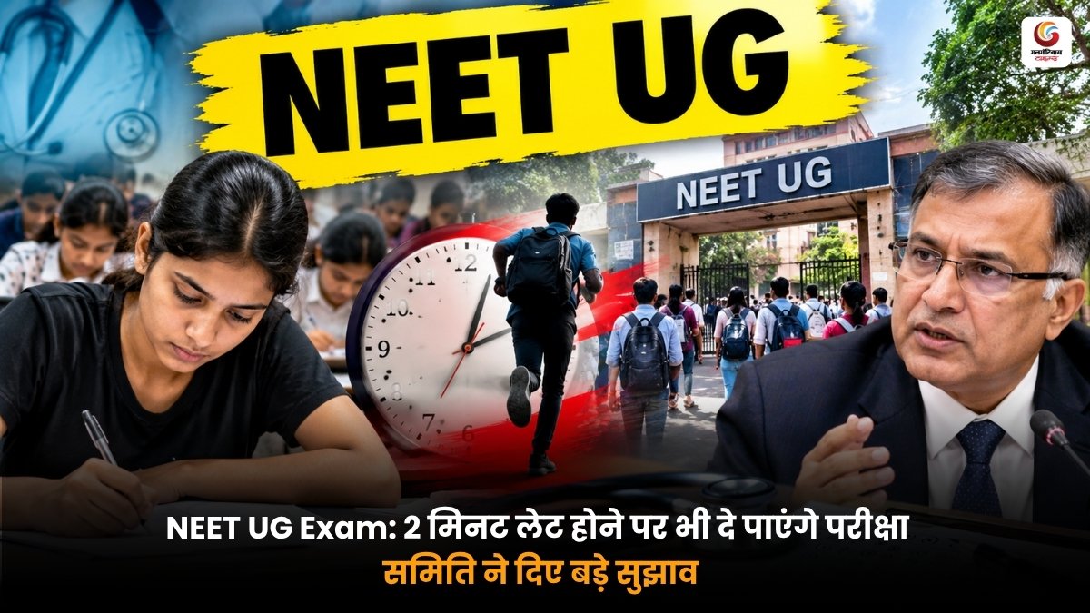 NEET UG Exam Rules में देरी से पहुंचने वाले छात्रों को मौका देने का प्रस्ताव