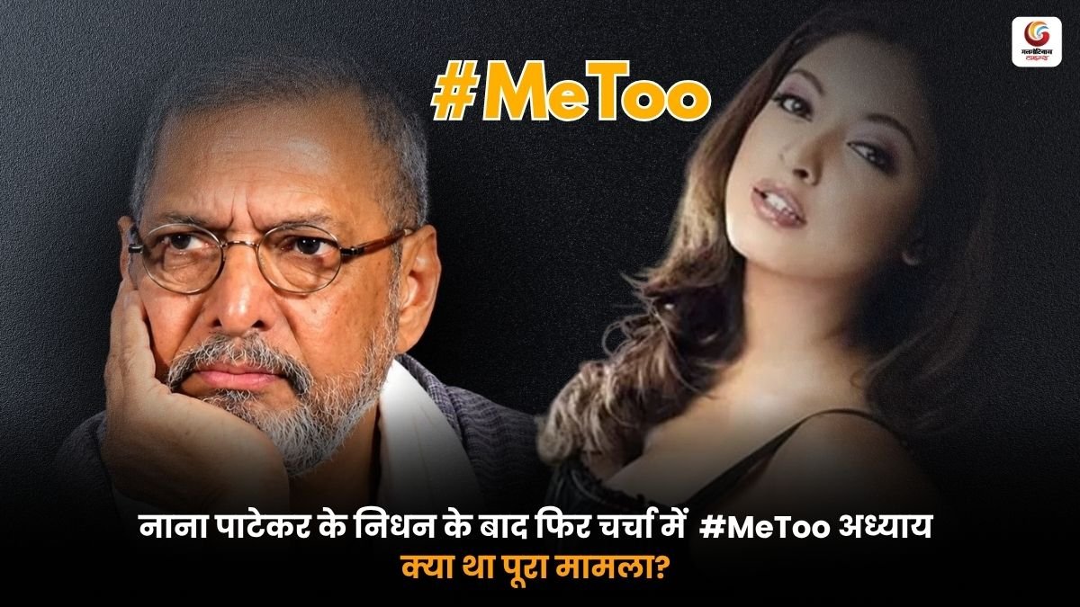 नाना पाटेकर पुराना MeToo मामला और विवाद