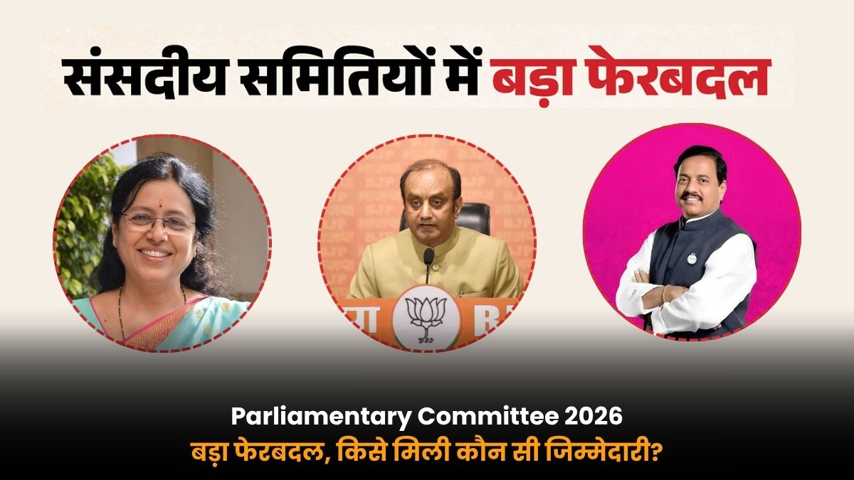 Parliamentary Committee 2026 में मुकुल वासनिक मेधा कुलकर्णी और सुधांशु त्रिवेदी