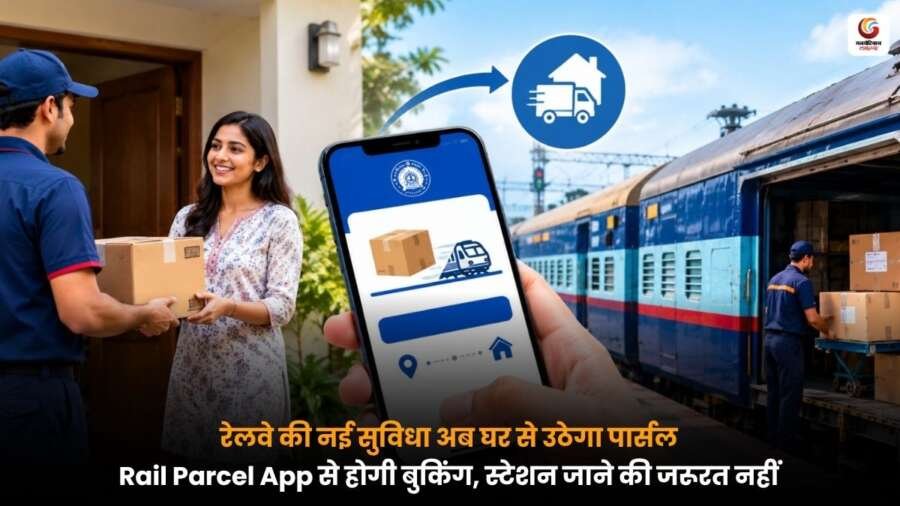 भारतीय रेलवे की नई डोर-टू-डोर पार्सल सेवा और Rail Parcel App