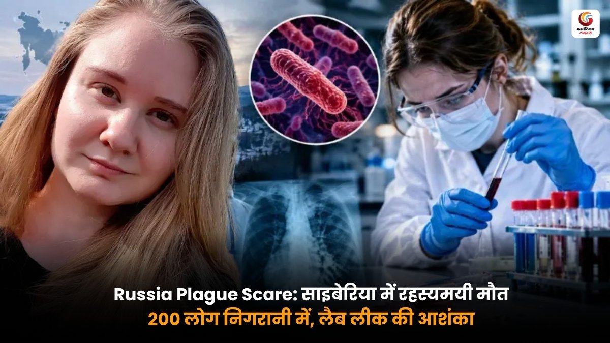 साइबेरिया में प्लेग की आशंका के बीच एंटी-प्लेग इंस्टीट्यूट और क्वारंटीन
