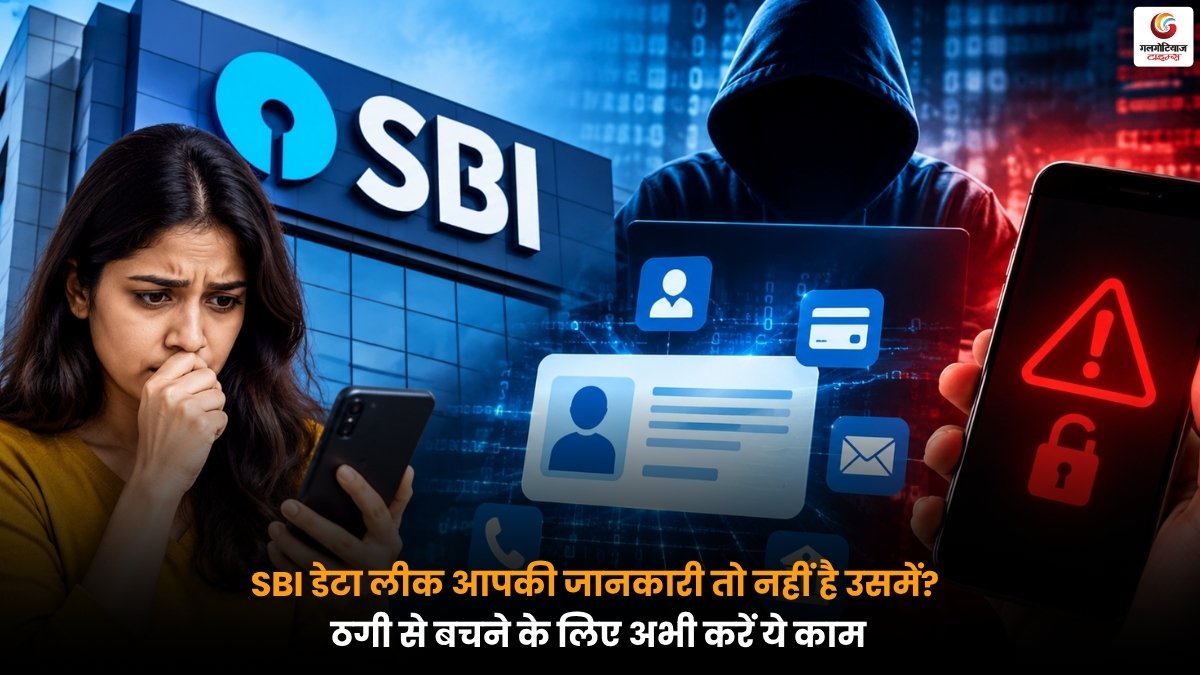 SBI डेटा लीक और ऑनलाइन बैंकिंग ठगी से बचने के लिए सतर्क ग्राहक