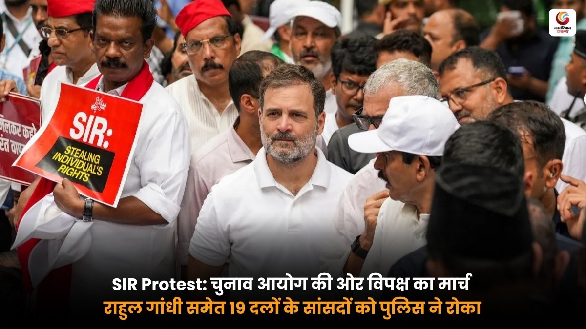 SIR Protest में राहुल गांधी का चुनाव आयोग के खिलाफ मार्च