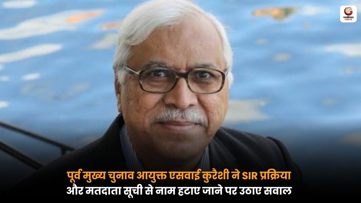 SIR प्रक्रिया पर पूर्व CEC कुरैशी के गंभीर सवाल, बोले- 13 करोड़ नाम हटे तो सिर्फ 150 बांग्लादेशी कैसे मिले?