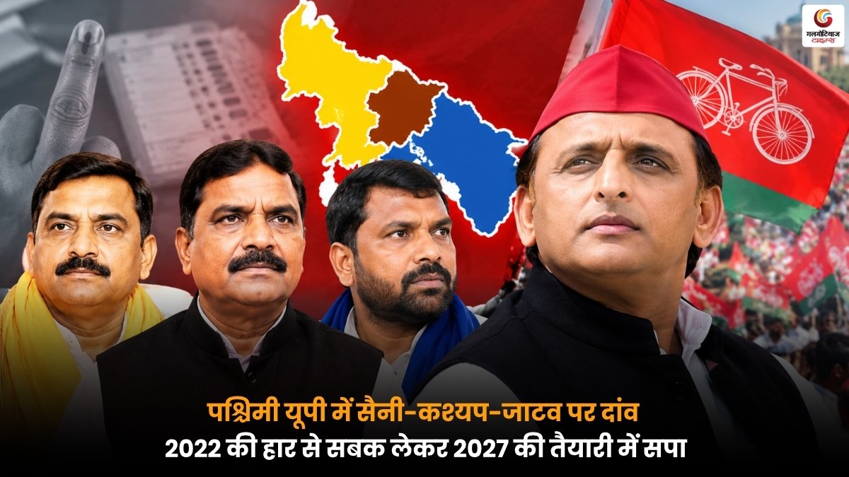 पश्चिमी उत्तर प्रदेश में सैनी, कश्यप और जाटव समुदायों पर फोकस के साथ 2027 चुनाव की तैयारी करती समाजवादी पार्टी