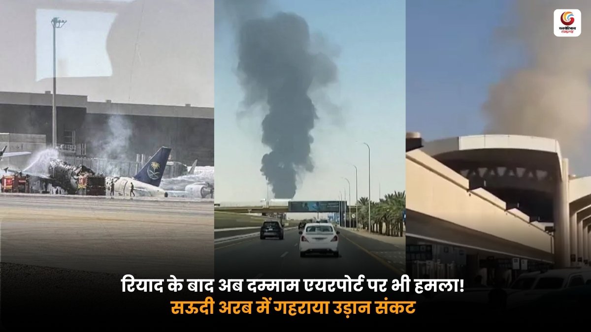 Saudi Arabia में रियाद और दम्माम एयरपोर्ट पर हमले की खबर