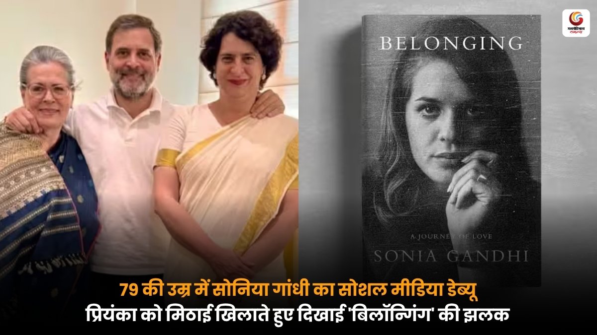 सोनिया गांधी और प्रियंका गांधी वाड्रा अपनी किताब बिलॉन्गिंग की पहली झलक के दौरान मिठाई बांटते हुए