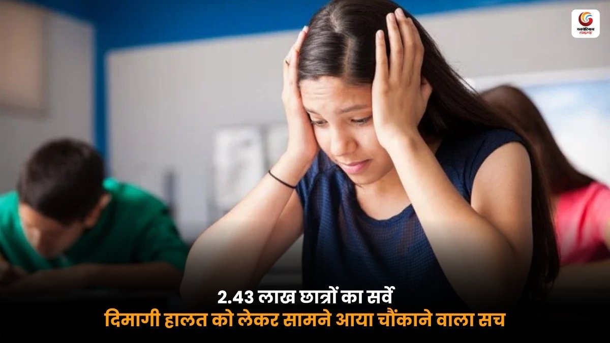 Student Mental Health Survey में कॉलेज छात्रों के तनाव और मानसिक स्वास्थ्य की स्थिति