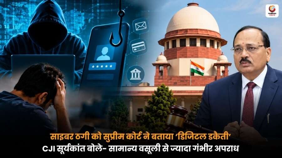 साइबर ठगी और डिजिटल अरेस्ट मामलों पर सख्त टिप्पणी करते CJI सूर्यकांत और सुप्रीम कोर्ट