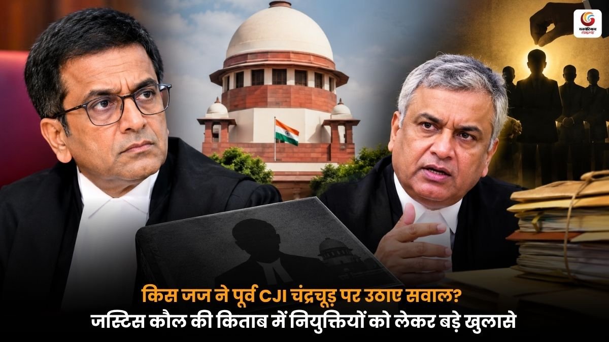 जस्टिस संजय किशन कौल और पूर्व CJI डीवाई चंद्रचूड़ के बीच न्यायाधीशों की नियुक्ति को लेकर मतभेद