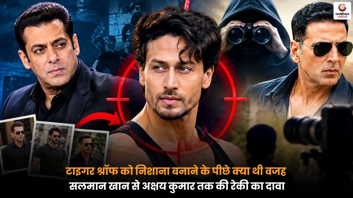टाइगर श्रॉफ, सलमान खान और अक्षय कुमार से जुड़ी फायरिंग मामले की खबर