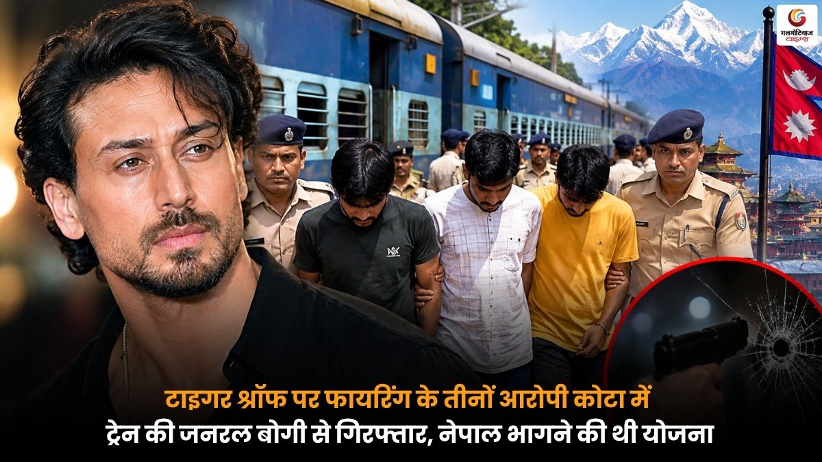 टाइगर श्रॉफ पर फायरिंग मामले में कोटा में ट्रेन से गिरफ्तार तीनों आरोपी