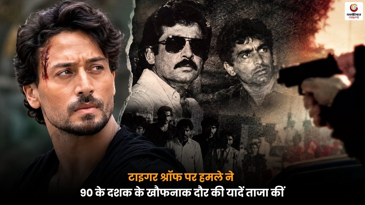 टाइगर श्रॉफ पर हमले की खबर और 90 के दशक के खौफनाक दौर को दर्शाती तस्वीर